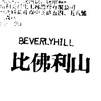 比佛利山 BEVERLYHILL