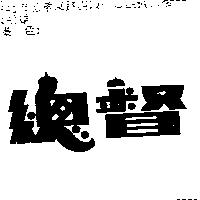 總督