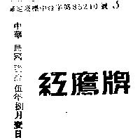 紅鷹