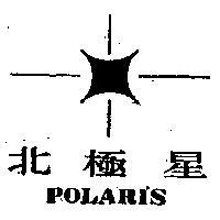 北極星及圖 POLARIS 