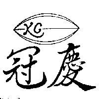 冠慶及圖 KC