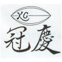 冠慶及圖 KC