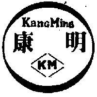 康明 KANG MING 及圖 