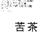 苦茶