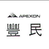 豐民及圖 APEXON
