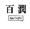 百潤 Rite-Crafter
