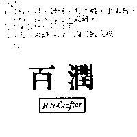 百潤 Rite – Crafter