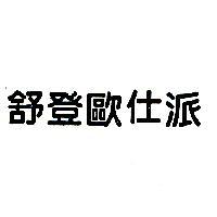 舒登歐仕派