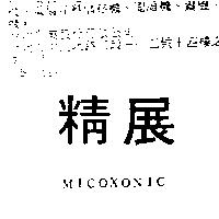 精展 MICOXONIC