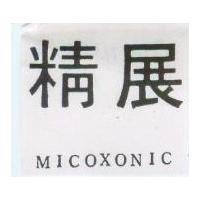 精展 MICOXONIC