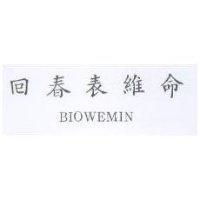 回春表維命 BIOWEMIN