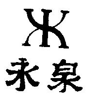 永泉及圖