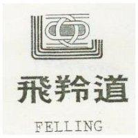 飛羚道及圖 FELLING