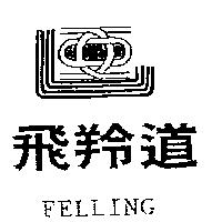 飛羚道及圖 FELLING