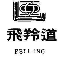 飛羚道及圖 FELLING