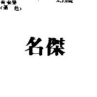 名傑