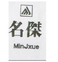 名傑及圖 MINJXUE