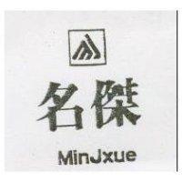 名傑及圖 MIN JXUE