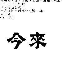今來
