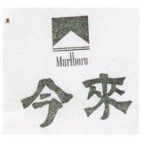 今來及圖 MARLBORO