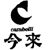 今來及圖 CARABELLI