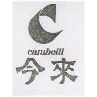 今來及圖 CARABELLI