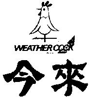 今來及圖 WEATHER COCK