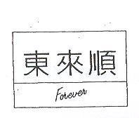 東來順 FOREVER