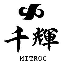 千輝及圖 MITROC