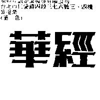 華經