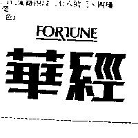 華經 FORTUNE