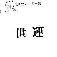世運