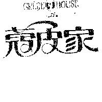 蔻皮家及圖 CREPE HOUSE