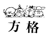 方格及圖