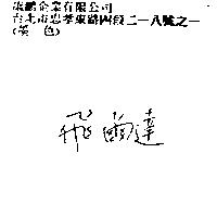 飛爾達