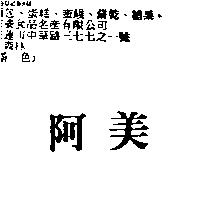 阿美