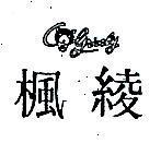 楓綾及圖 GRIZZLY