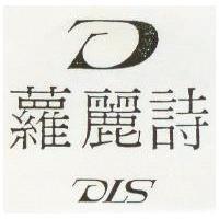 蘿麗詩 DLS 及圖