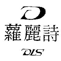蘿麗詩及圖 DLS