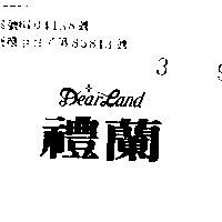 禮蘭 DEAR LAND