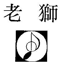 老獅及圖