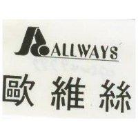 歐維絲及圖 ALLWAYS
