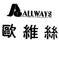 歐維絲及圖 ALLWAYS