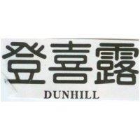登喜露 DUNHILL
