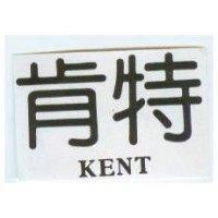 肯特 KENT