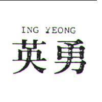 英勇 ING YEONG