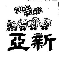 亞新及圖 KIDS STOR