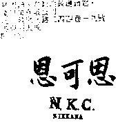 恩可思 N.K.C.NIKKANA