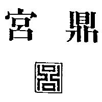 宮鼎及圖