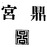 宮鼎及圖